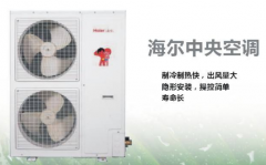 海爾中央空調(diào)的質(zhì)量怎么樣？好用嗎？
