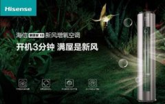 安全第一，海信新風(fēng)空調(diào)為健康再加碼