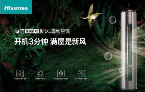 安全第一，海信新風(fēng)空調(diào)為健康再加碼
